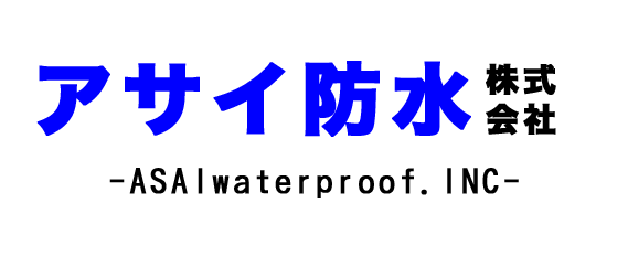 【公式】アサイ防水株式会社 防水の事ならおまかせ下さい！